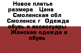 Новое платье 48-50 размера › Цена ­ 750 - Смоленская обл., Смоленск г. Одежда, обувь и аксессуары » Женская одежда и обувь   